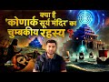 Konark Sun Temple Unknown Secret Konark Sun Temple History In Hindi KonarkSunTemple