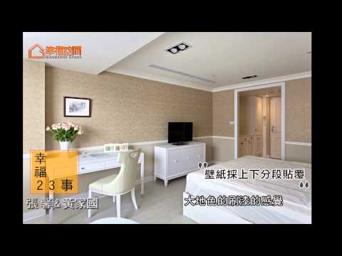 張馨的幸福23事-如何營造浪漫優雅的臥室空間