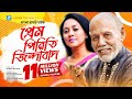 Prem Piriti Zindabad - Bangla Drama - Tareen, ATM Shamsuzzaman- Prem Piriti Zindabad