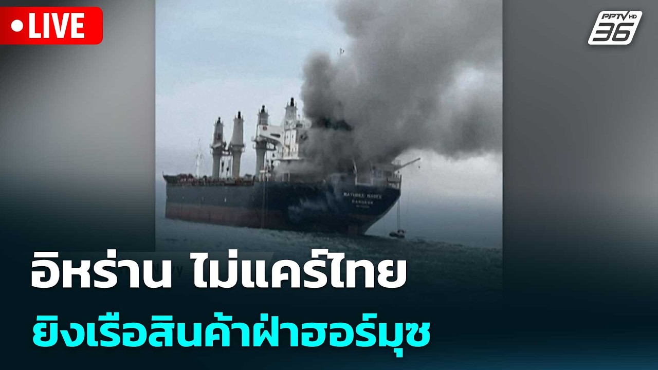 🔴 Live โชว์ข่าวเช้านี้ | อิหร่าน ไม่แคร์ไทย ยิงเรือสิ?