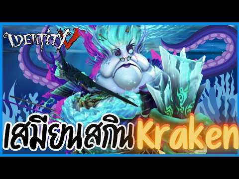 รับบทเสมียนคราเคน พลังหญิงต้องมา | Identity V (เกมไอเดน )