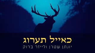 כאייל תערוג יונתן שטרן ולייזר ברוק Ke'ayal Ta'arog - A cappella -Yonatan Stern & Leizer Brook - התמונה מוצגת ישירות מתוך אתר האינטרנט יוטיוב. זכויות היוצרים בתמונה שייכות ליוצרה. קישור קרדיט למקור התוכן נמצא בתוך דף הסרטון כאייל תערוג יונתן שטרן ולייזר ברוק Ke'ayal Ta'arog - A cappella -Yonatan Stern & Leizer Brook - התמונה מוצגת ישירות מתוך אתר האינטרנט יוטיוב. זכויות היוצרים בתמונה שייכות ליוצרה. קישור קרדיט למקור התוכן נמצא בתוך דף הסרטון