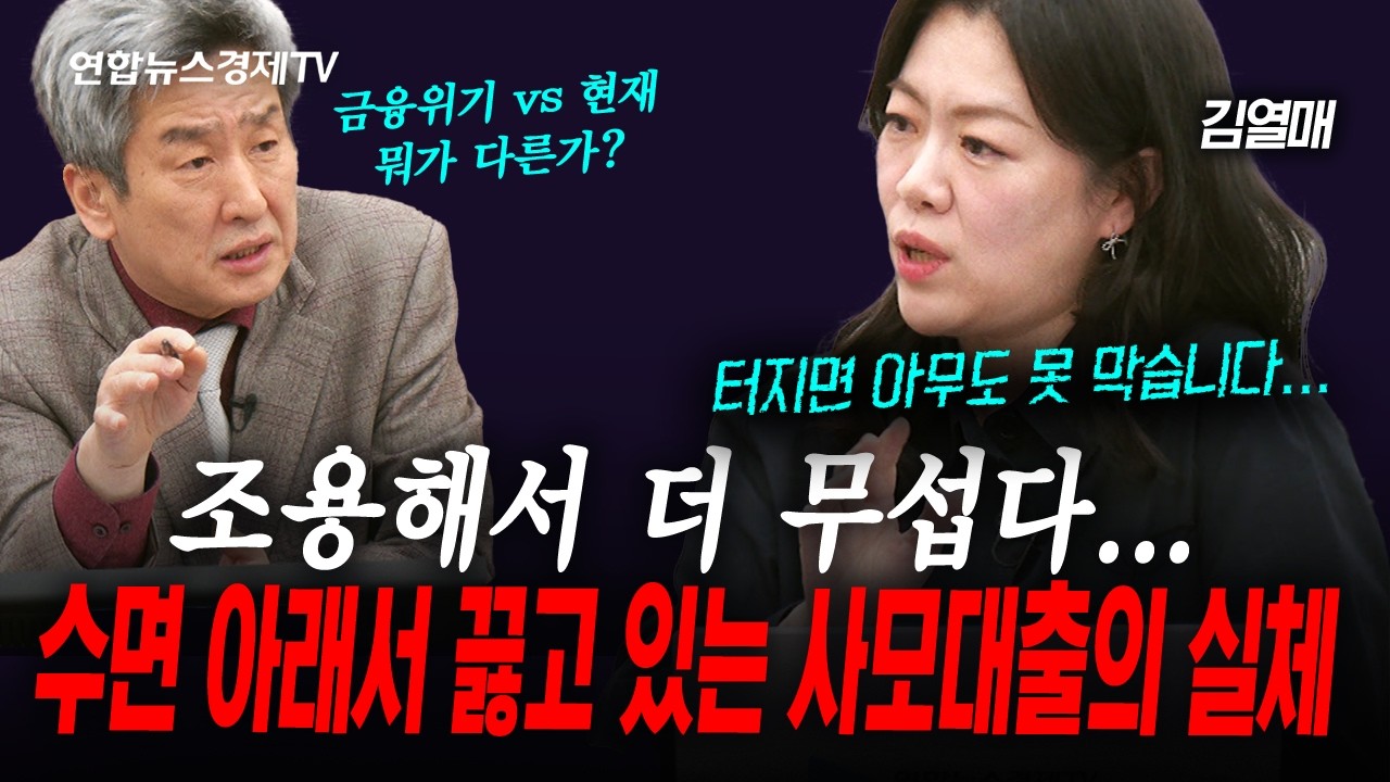 사모대출 부실...제2 금융위기 전조? 뭐가 문제일까 (김열매) | 인포맥스라이브 260314