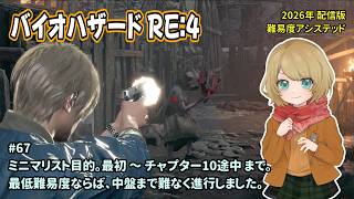 [B-RE4_67]トロフィー「ミニマリスト」を回収したい。一之瀬ありふの雑実況。バイオハザードRE:4。