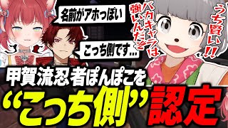 ぽんぽこを“こっち側”だと言い張りアホ呼ばわりするかるび【赤見かるび切り抜き/葛葉/ツルギ/甲賀流忍者!ぽんぽこ/Vtuberバトルロワイアル5】