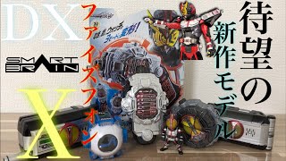 ついに待望のファイズフォン新型モデル発売！ DXファイズフォンX 開封レビュー