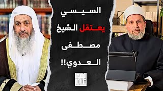 اعتقال الشيخ مصطفى العدوي في مصر