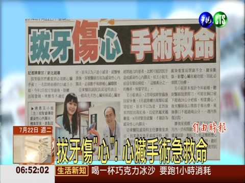 拔牙傷"心"! 心臟手術急救命