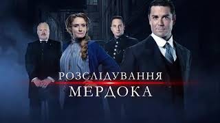 Серіал «Розслідування Мердока» - дивіться у будні о 17:30 на Enter-фільм
