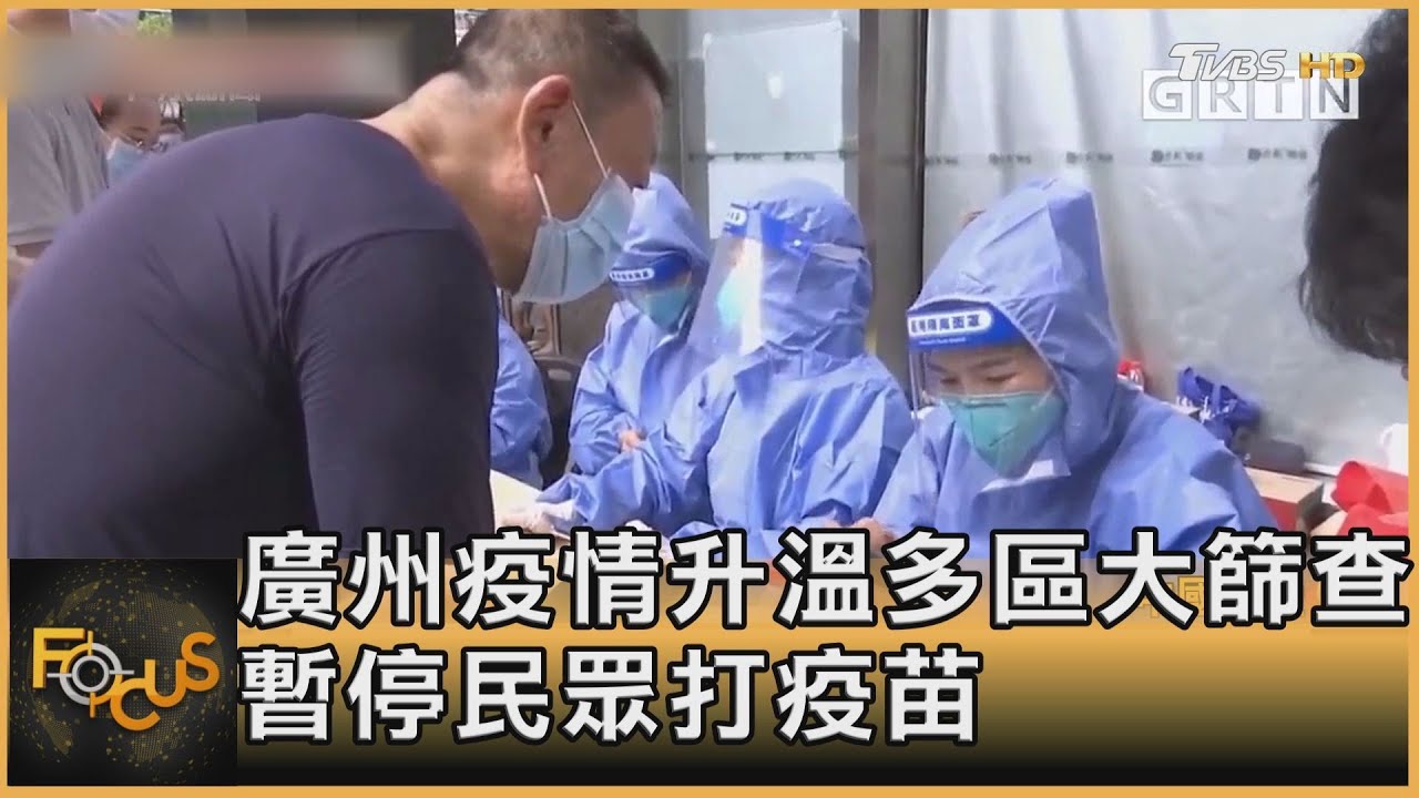 廣州疫情升溫多區大篩查 暫停民眾打疫苗