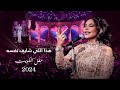 أحلام  - هذا اللي شايف نفسه ( حفل الكويت ) | 2024