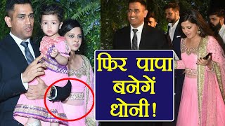 MS Dhoni फिर बनेगें पापा, Pregnant Sakshi camere में हुई कैद । वनइंडिया हिंदी