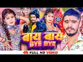 #Video | बाय-बाय | Aashish Yadav | BYE BYE | सुपरहिट गाना | Khortha New Video Song 2024