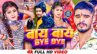 Download lagu #Video | बाय-बाय | Aashish Yadav | BYE BYE | सुपरहिट गाना | Khortha New Video Song 2024 mp3 Download lagu #Video | बाय-बाय | Aashish Yadav | BYE BYE | सुपरहिट गाना | Khortha New Video Song 2024 mp3