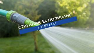 Струйник Hydro-Fix за маркуч 1” | Надежден помощник за всяка градина