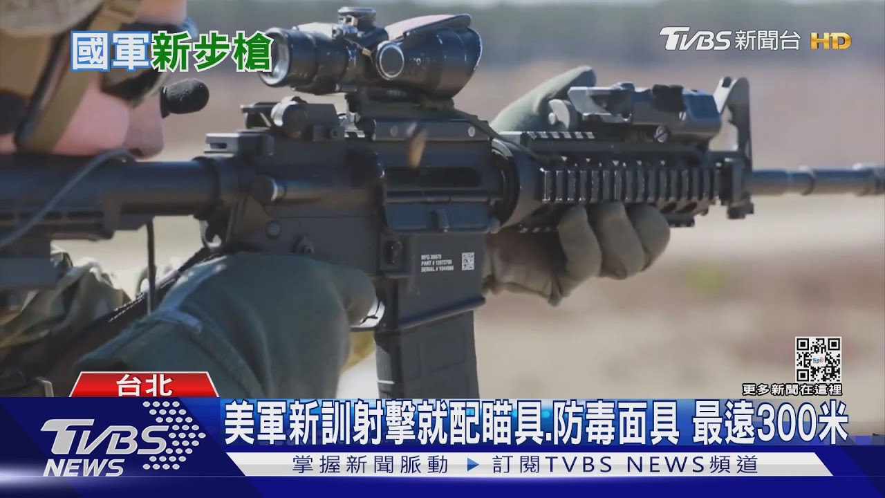 有片／國造新式步槍明年亮相！ 配內紅點+光學瞄具　前美軍士官：關鍵仍是射手訓練