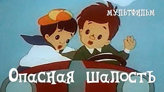 Опасная шалость (1954)