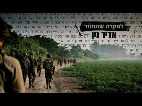 למקרה שתחזור Adir Getz