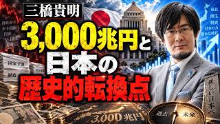三橋貴明 - 日本経済の内部で何が変わり始めているのか？