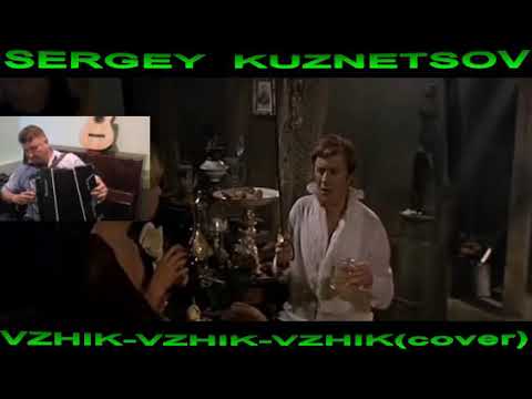 "Vzhik-Vhik-vzhik"(cover)"Вжик-Вжик-Вжик! Сергей Кузнецов:20.07.20(16:17)