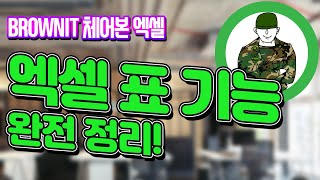 엑셀 표 기능 완전 정리! 데이터베이스 관리 및 데이터 관리에 기초가 되는 엑셀 표 기능을 완전 정리해드립니다! - 체어본 엑셀