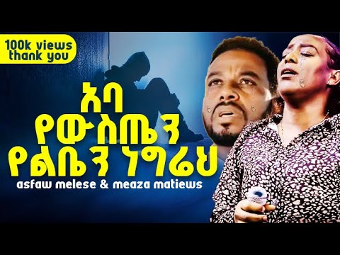 aba yewusten yeliben negireh | አባ የውስጤን የልቤን ነግሬህ(asfaw melese & meaza matiwos 😍