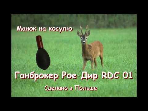 Манок на самца косули Gunbroker RDC 01 Roe Deer - фото 2 - id-p3100049672