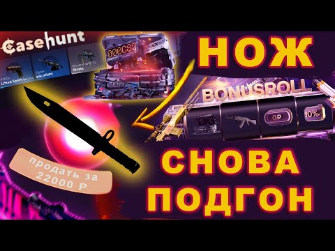 ЗАБРАЛ ТОП НОЖ 🔥 С САЙТА CASEHUNT | ОТКРЫЛ КЕЙС STATRACK | #cs2 #кс2 #cs2skins #cs2case #casehunt
