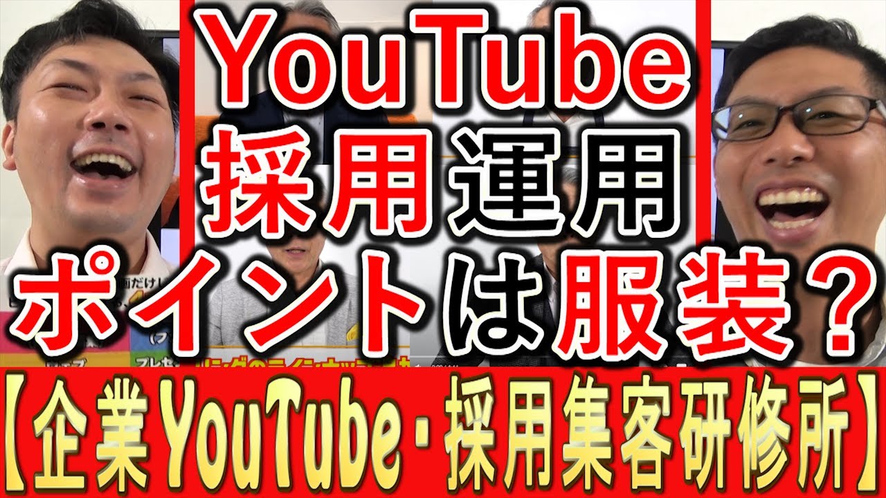 採用動画の撮影は服装も超重要であることを解説する動画のサムネイル