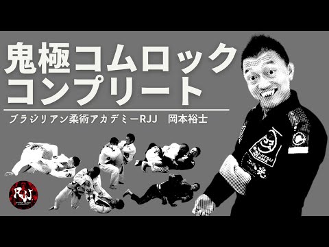【令和最新版】岡本裕士 鬼極コムロックコンプリート 【ブラジリアン柔術 教則オンライン動画】