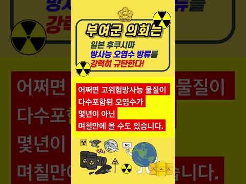 후쿠시마 방사능 오염수 방류를 강력히 규탄한다!!!