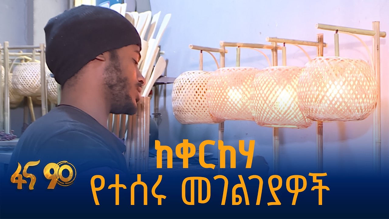 ከቀርከሃ የተሰሩ መገልገያዎች