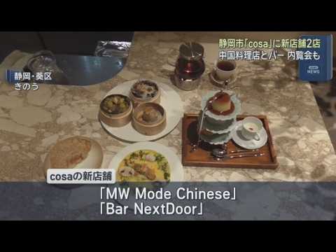YouTube Video 静岡市の複合商業施設「ｃｏｓａ」に新店舗「ＭＷ　Ｍｏｄｅ　Ｃｈｉｎｅｓｅ」と「Ｂａｒ　ＮｅｘｔＤｏｏｒ」がオープン