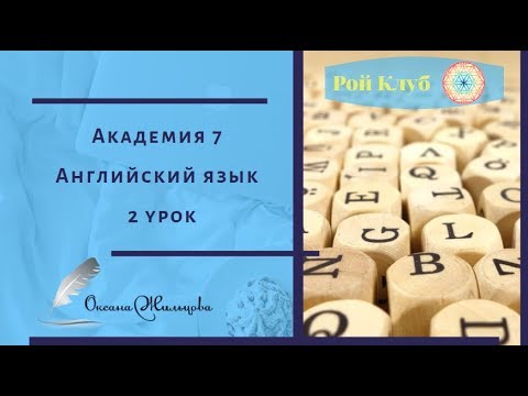 Академия 7 l Английский язык l 2 урок