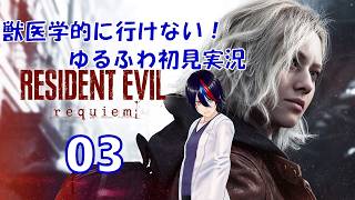 【北米版】バイオハザード！俺たちから貴方へのRequiem　03【初見実況】