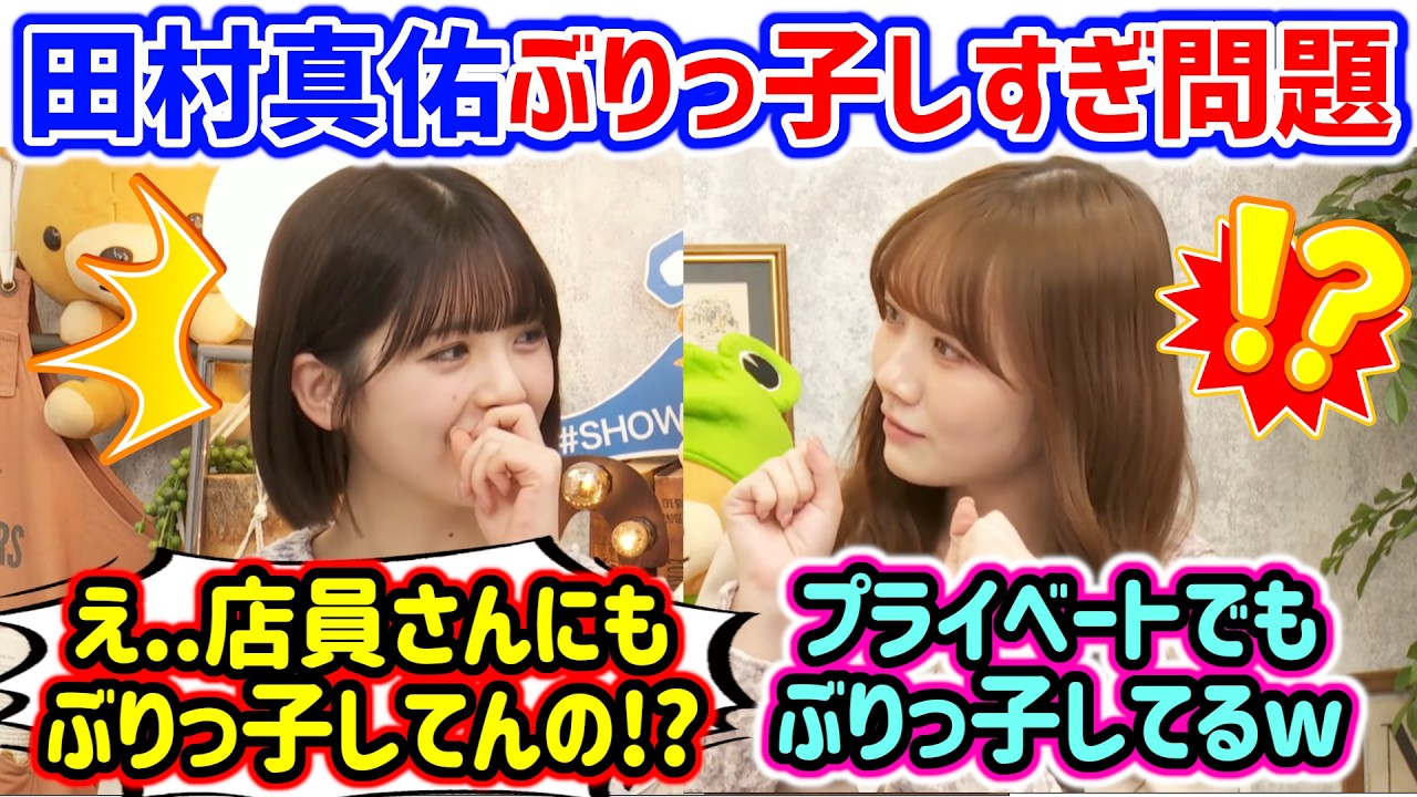 プライベートでもぶりっ子しまくる田村真佑に衝撃を受ける筒井あやめ..ｗ【文字起こし】乃木坂46