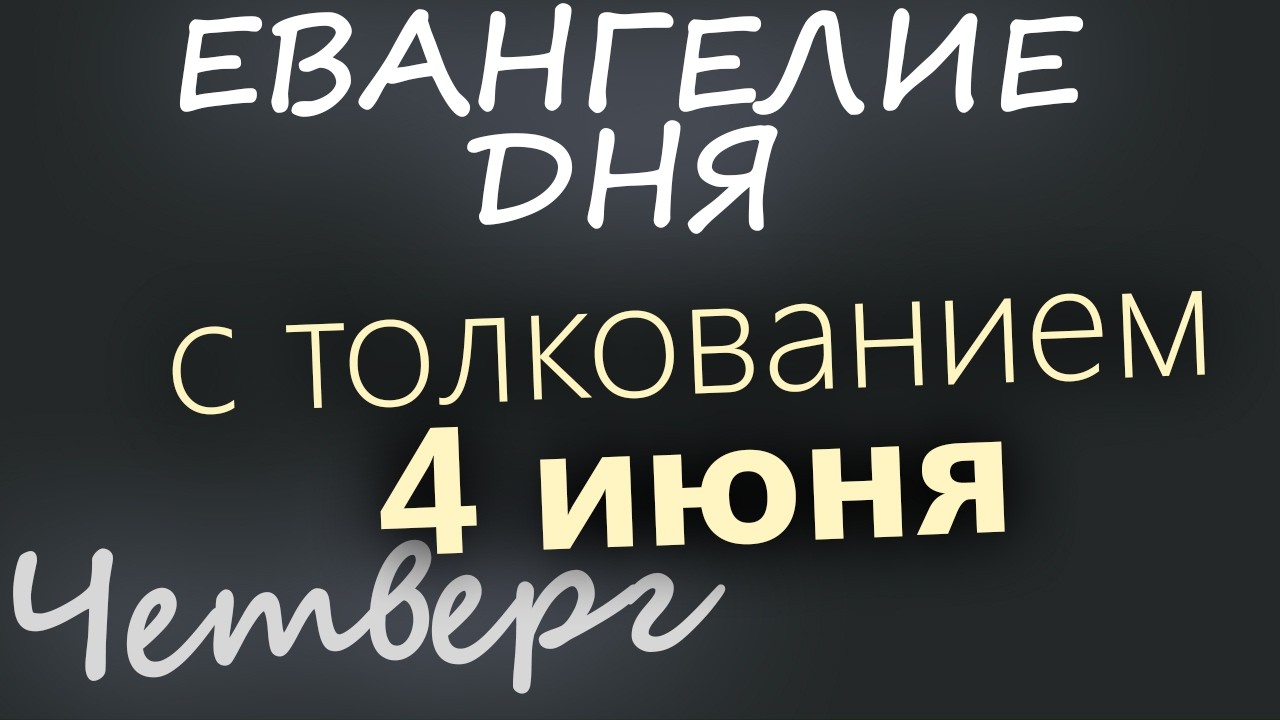 4 июня Четверг Евангелие дня 2026 с толкованием