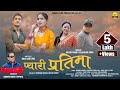 Pyari Partima II New Garhwali Song 2023 II Gajendra Rana & Meena Rana II Baduli Films