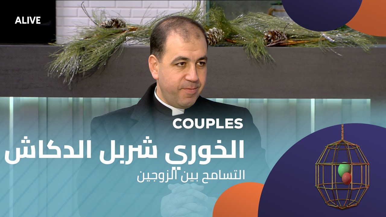 Couples - 20/12/2025 - الخوري شربل الدكاش - التسامح بين الزوجين