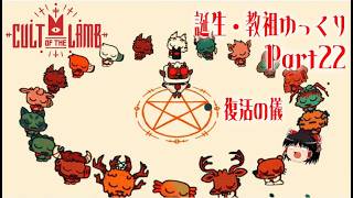 【Cult of the Lamb】誕生・教祖ゆっくり part22【ゆっくり実況】