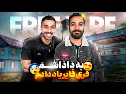 برادرم رو دوباره آوردم فری فایر 😍 بهش بازی یاد دادم 🔥