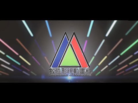 康寧大學數位影視動畫科