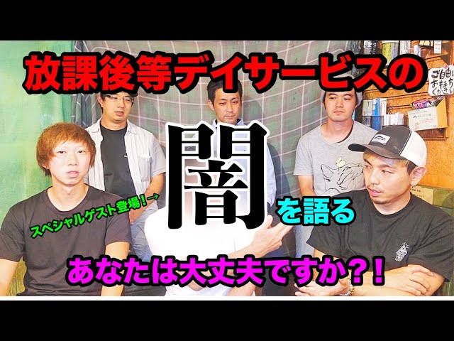 【放課後等デイサービス】放デイの闇を語る。あなたは大丈夫ですか？子ども達の未来の為に。スペシャルゲスト登場！