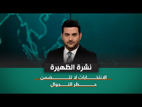 شاهد بالفيديو.. نشرة اخبار الظهيرة مع علي المياحي | الانتخــابات لا تتـــضمن حــظر التـــــــــجوال