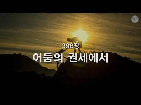 [새찬송가] 398장 어둠의 권세에서