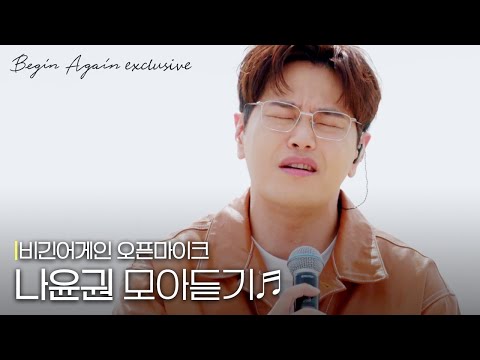 사랑했고 사랑하는 사랑할 음색의 소유자...💗 나윤권 노래모음 #오픈마이크