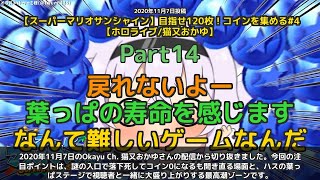 【Okayu Ch. 猫又おかゆ】「謎の入口で落下死＆ハスの葉っぱステージで大盛り上がり」 part14