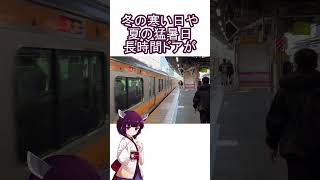 中央線快速に「ボタン」がついている理由
