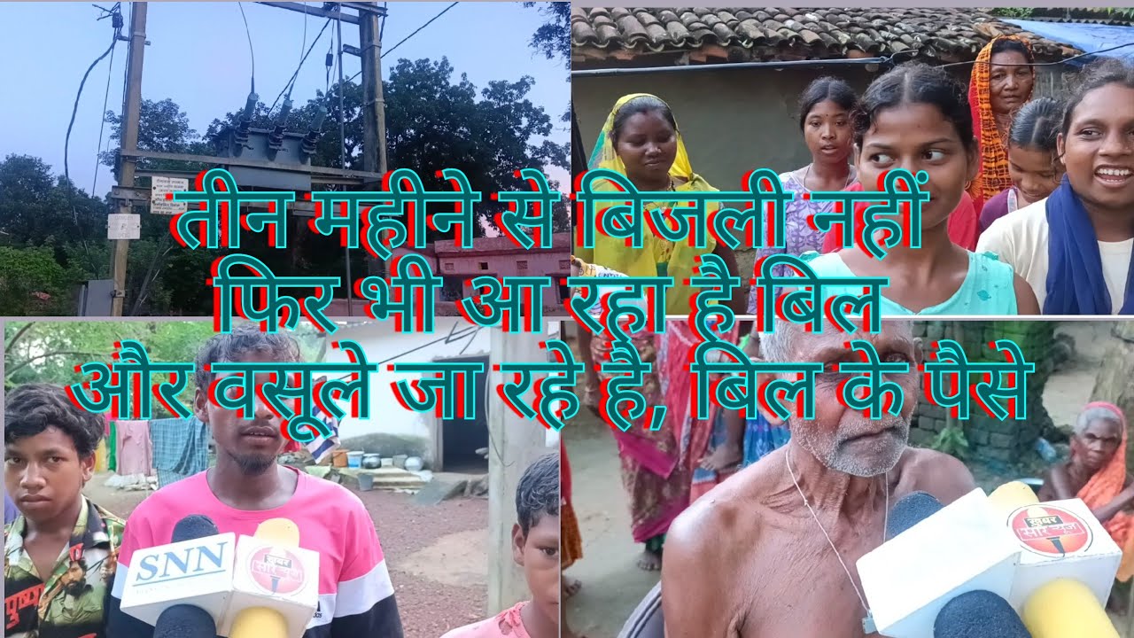 तीन महीने से बिजली नहीं फिरभी वसुले जा रहे है बिजली बिल