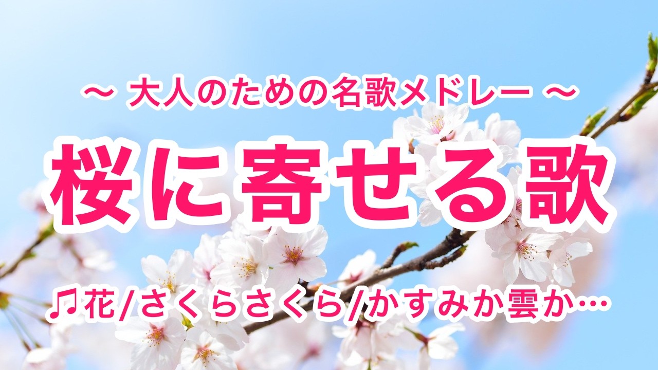 桜に寄せる歌（全９曲）｜途中広告なし｜歌詞付き｜大人のための唱歌・抒情歌